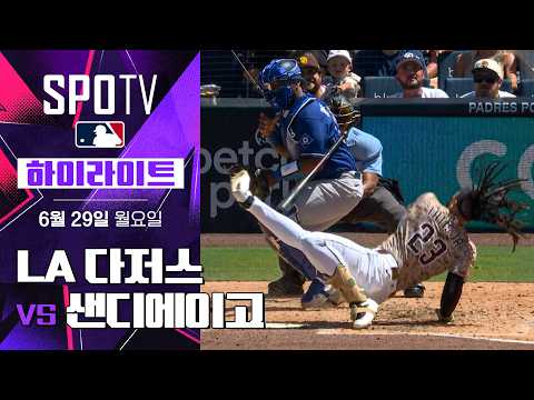 [MLB] LA 다저스 vs 샌디에이고｜5분 하이라이트｜2026 MLB (06.29)
