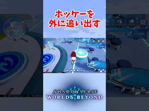 【シャドバ beyond】ホッケーを場外に追い出す方法、見つかる。