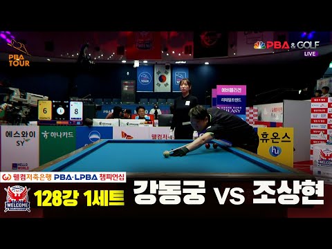 조상현vs강동궁 128강 1세트[웰컴저축은행 PBA 챔피언십]