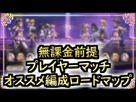【まどドラ】無課金前提!!プレイヤーマッチオススメ編成ロードマップ【マギアエクセドラ】