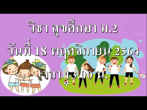 วิชาสุขศึกษาวันที่18พฤศจิก