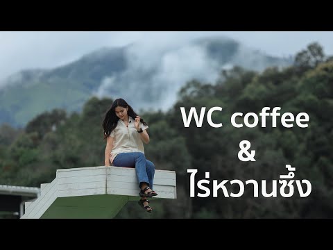 WC-coffee-&-ไร่หวานซึ้ง--แพทสา WC-coffee-&-ไร่หวานซึ้ง--แพทสา