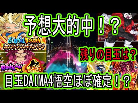 【ドッカンバトル】予想大的中！グローバルCP目玉1体目はDAIMA4悟空決定！？公式Xヒントというか答え画像が来た！残りの3～5体の目玉はどうなる？オールDAIMAかシリーズ混合か？