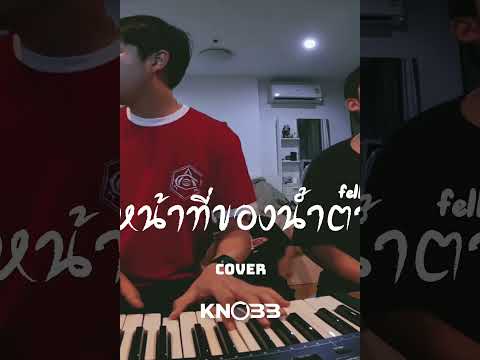 [Short]หน้าที่ของน้ำตาcover