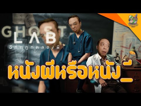 ความรู้สึกหลังดู-GHOST-LAB-ฉีก ความรู้สึกหลังดู-GHOST-LAB-ฉีก