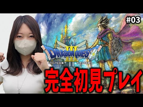 はじめてのドラゴンクエストをプレイしてみる3日目【DQ3リメイク】