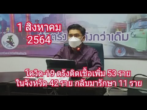 โควิด-19-ตรัง-ติดเชื้อเพิ่มใหม โควิด-19-ตรัง-ติดเชื้อเพิ่มใหม