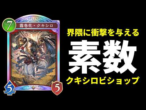 【シャドバWB】界隈に衝撃を与える新構築『素数クキシロビショップ』を紹介します。【Shadowverse: Worlds Beyond】