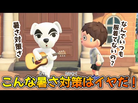 【あつ森アニメ】こんな暑さ対策はイヤだ！【あつまれどうぶつの森】
