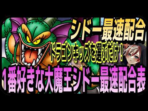 【DQM4】最速大魔王配合シリーズ☆大魔王シドー楽に作りたいならまさかのドラゴンキッズ必須???【ドラクエモンスターズ4・노보루】