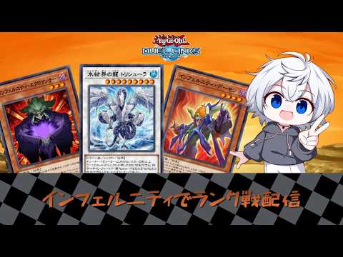 【デュエルリンクス】インフェルニティでランク戦配信　プラチナ6～