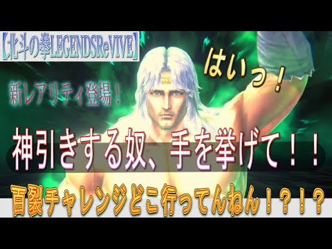 【北斗の拳LEGENDSReVIVE】ランキングガチャに『トキ 誓いの時』が参戦ッ!!一日遅れで新レアリティ『LR』をgetに挑む!!ってか『百裂チャレンジ』はドコ行っってん!?!?
