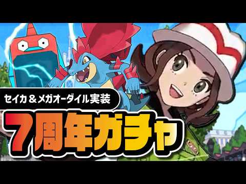 【7周年】ZA初参戦の瞬間｜セイカ＆メガオーダイルEXフェスガチャ→ポケマスZAストーリー【ポケマス】
