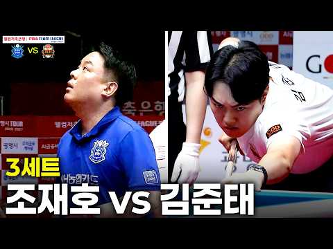 3세트 NH농협카드(#조재호) vs 하림(#김준태)[웰컴저축은행 #PBA 팀리그 26-27 1R]