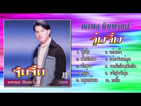 ทศพลหิมพานต์ชุดจุ๋มจิ๋ม[Of