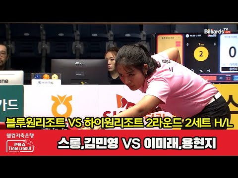 2세트 HL 블루원리조트(스롱,김민영) vs 하이원리조트(이미래,용현지)[웰컴저축은행 PBA 팀리그 2023-2024] 2라운드