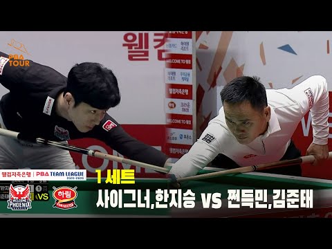 1세트 웰컴저축은행(사이그너,한지승) vs  하림(쩐득민,김준태)[웰컴저축은행 PBA 팀리그 25-26 4R]