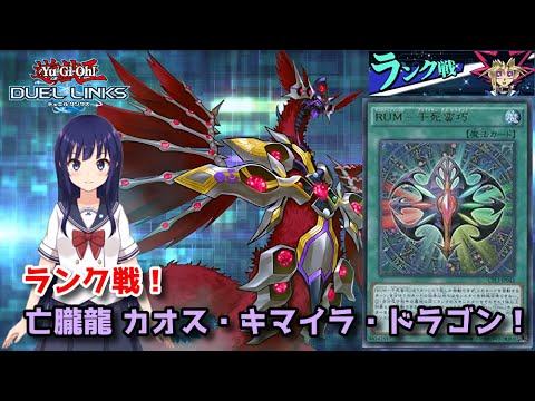【遊戯王デュエルリンクス】カオス・キマイラ・ドラゴンでランク戦！【水無月聖/Vtuber】