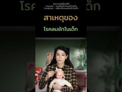 โรคลมชักในเด็กลูกชักลูกป่วย