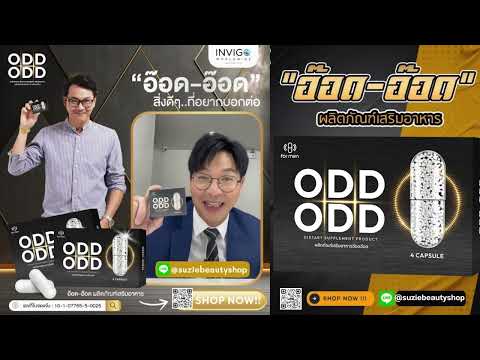 โฉมใหม่!ODDODDผลิตภัณฑ์เสริมอ