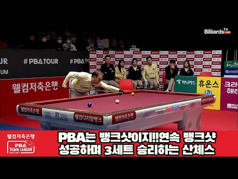 PBA는 뱅크샷이지!!연속 뱅크샷 성공하며 3세트 승리하는 산체스[웰컴저축은행 PBA 팀리그 23-24 5R]