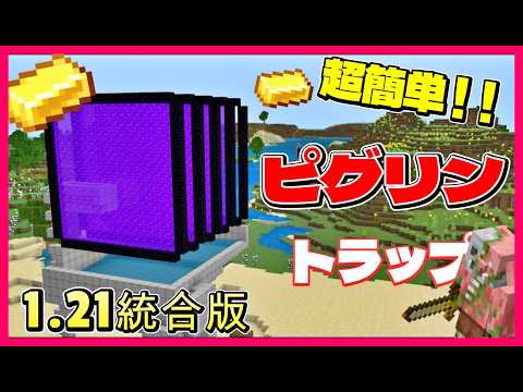 【統合版1.21.101】超効率！ゾンビピグリントラップの作り方PE/PS4/Switch/Xbox/Win10　#マイクラ  #マインクラフト  #Minecraft