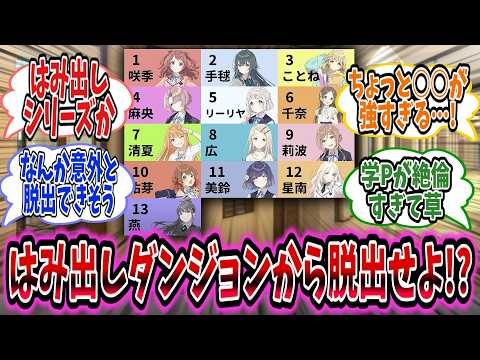 はみ出しダンジョンに閉じ込められた学Pはアイドル達のはみ出しパワーに勝てるのか(勝てない)……【学園アイドルマスター/学マス/篠澤広】