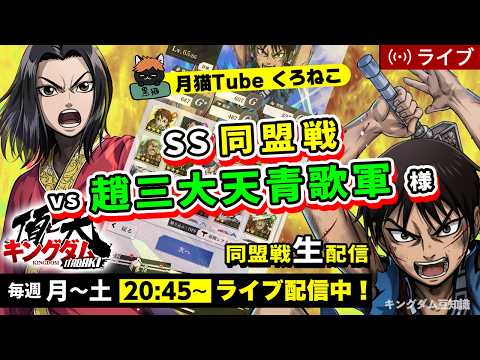 【キングダム頂天】SS同盟戦 vs 趙三大天青歌軍様（さて・・・現環境どうなってることやら・・・）6/12配信