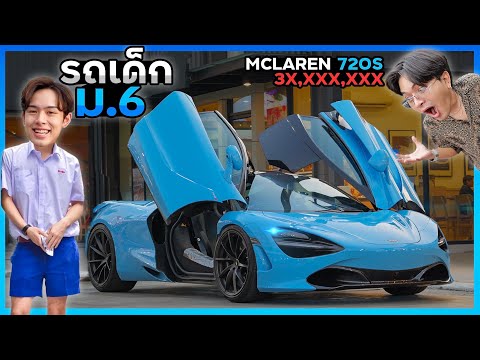 เด็กมอหกขับMclaren720S30ล้าน