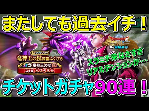 【ドラクエウォーク】チケットガチャ90連がヤバい！過去イチの引きでリアルテンションが…！