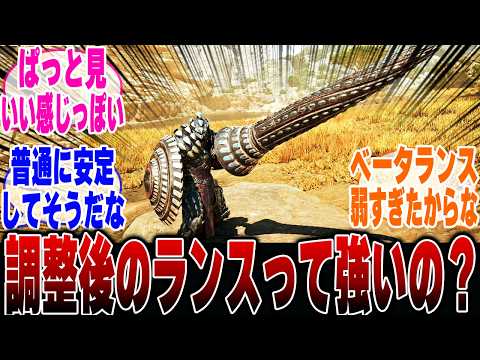 【モンハンワイルズ】調整後のランスの強さについて語るハンター達の反応集【モンハン 反応集】【解説】【ベータ】【OBT3】【PS5】【狩猟解禁】【アルシュベルド】【ドシャグマ】【ドドブランゴ】