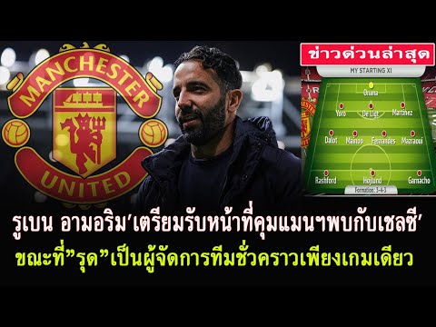 MANU TALK NEWS รูเบนอามอริมเตรียมรับหน้าที่คุมแมนฯยูไนเต็ดในวันอาทิตย์นี้พบ