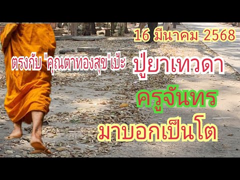 ปู่ยาเทวดาครูจันทรมาบอกเป็นโ