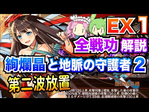 【城プロRE】絢爛晶と地脈の守護者2 EX1 第二波放置 ボイボ解説 超難【全戦功攻略】