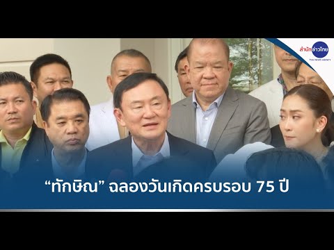 “ทักษิณ”เปิดบ้านจันทร์ส่องหล้