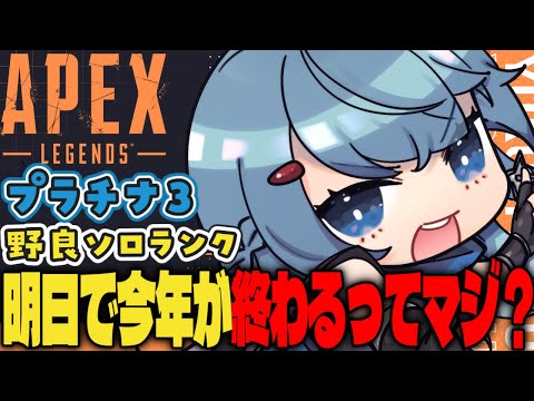 【APEX/プラチナ3】今年ラスト朝活だ！初見さんもおはよう🌞キーマウソロランク【ゆるりめぐ/vtuber】