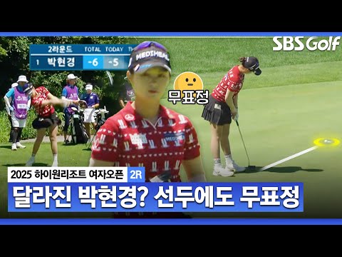 [2025 KLPGA] 선두가 된 박현경! 그런데 미소가 사라졌다?_하이원리조트 여자오픈2R