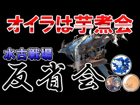 🔴【水古戦場】敵もトマジも強すぎｗ　激動の水古戦場を振り返る　オイラは芋煮会反省会【グラブル】