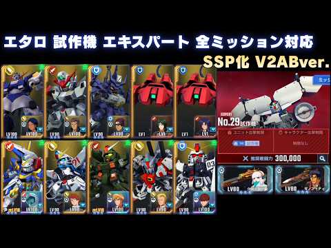 エターナルロード 試作機 エキスパート SSP化V2AB採用ver.【Gジェネエターナル】