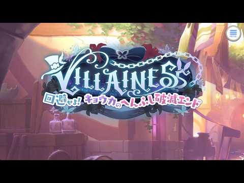 【予告】VILLAINESS 回避せよ！キョウカのへんふし破滅エンド(プリンセスコネクト！)【プリコネR】
