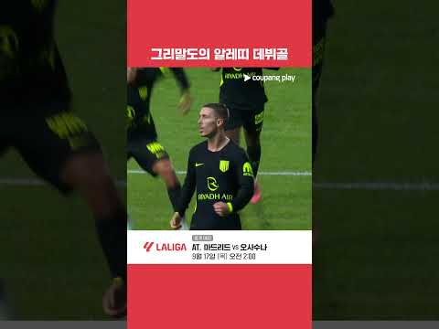 아틀레티코 마드리드 데뷔골을 성공시킨 그리말도 l 라리가 l 레알 소시에다드 vs AT. 마드리드