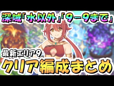 【プリコネR】深域クエスト9-9まで攻略編成まとめ！最新エリア9水属性とボス以外の全クエスト紹介、2025年9月最新版【新エリア9】【深域】