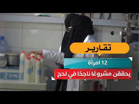 12 امرأة يحققن مشروعًا ناجحًا في لحج
