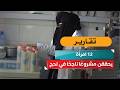 12 امرأة يحققن مشروعًا ناجحًا في لحج