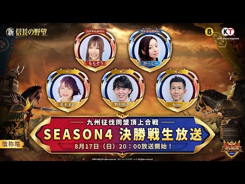 『新信長の野望』 - 九州征伐同盟頂上合戦 シーズン4｜決勝戦生放送