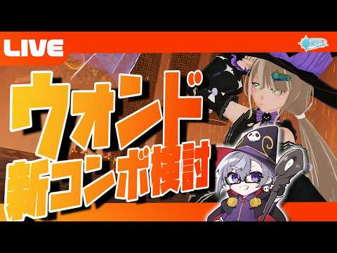 【PSO2:NGS公認クリエイター／ship6】ギメギドのカスタムは強いのか？？？ウォンドのコンボ検討！！！【VTuber】
