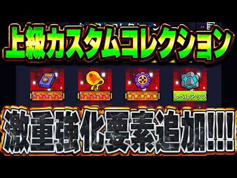 【新要素】｢上級カスタムコレクション｣&｢第10期コレクション｣追加!!!【ダダサバイバー】【ダダサバ】