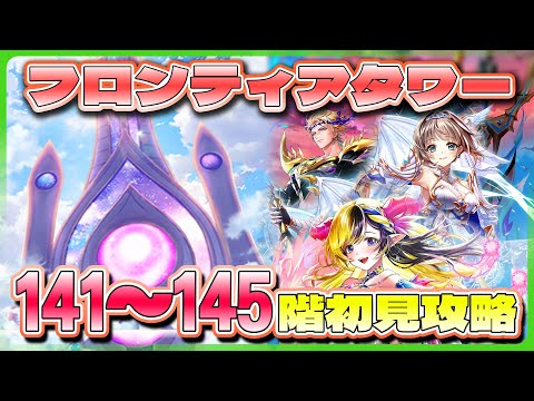 【白猫プロジェクト】新層追加 141~145階🗼フロンティアタワー🗼初見攻略‼ ～白猫プロジェクト NEW WORLD'S【灯赫】