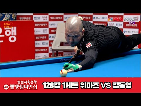 김동영vs위마즈 128강 1세트[웰컴저축은행 웰뱅PBA챔피언십]