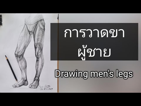 การวาด​ขา​ผู้ชาย​